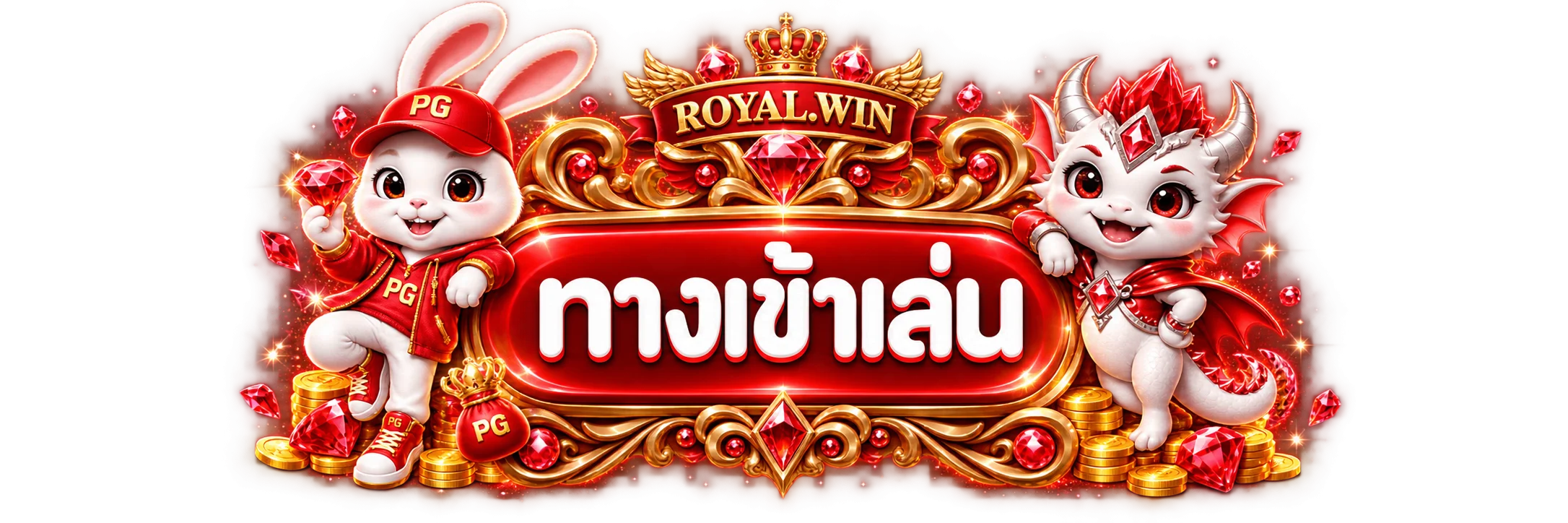 ROYAL.WIN ทางเข้าเล่นจากเว็บไซต์หลัก