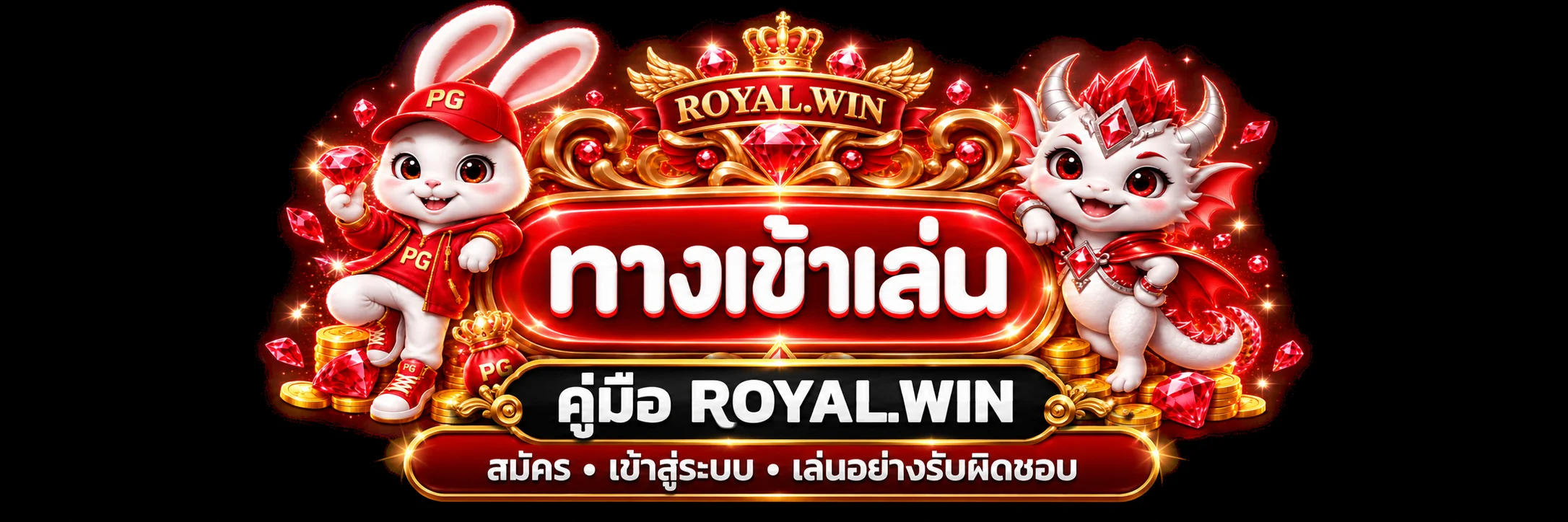 ROYAL.WIN Guide | สมัคร Login KYC และฝากถอน